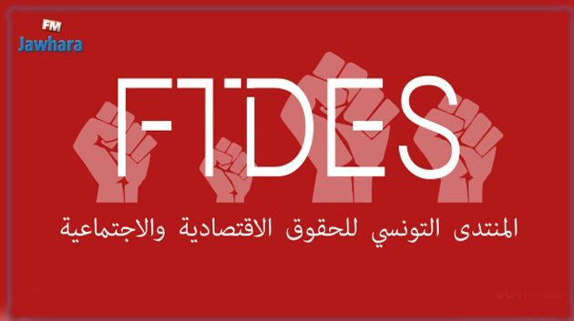 منتدى الحقوق الاقتصادية والاجتماعية يؤكد رفضه لسياسة الملاحقة الأمنية والقضائية 