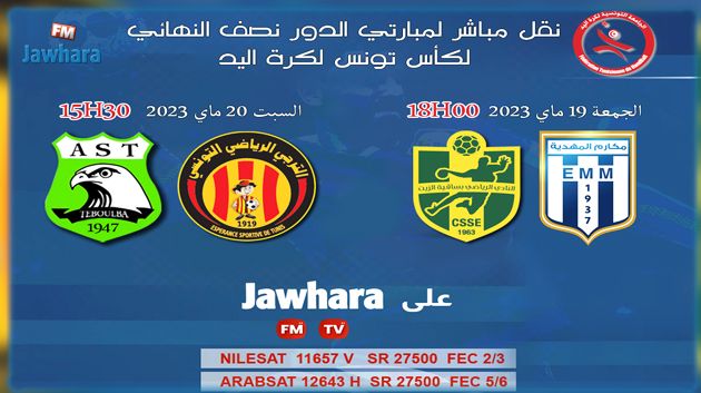 كرة اليد:مباراة مكارم المهدية و نادي ساقية الزيت اليوم منقولة مباشرة على قناة JAWHARA TV