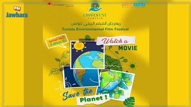 بداية من اليوم.. مهرجان الفيلم البيئي 'ENVIROFEST TUNISIA' بمدينة الثقافة 