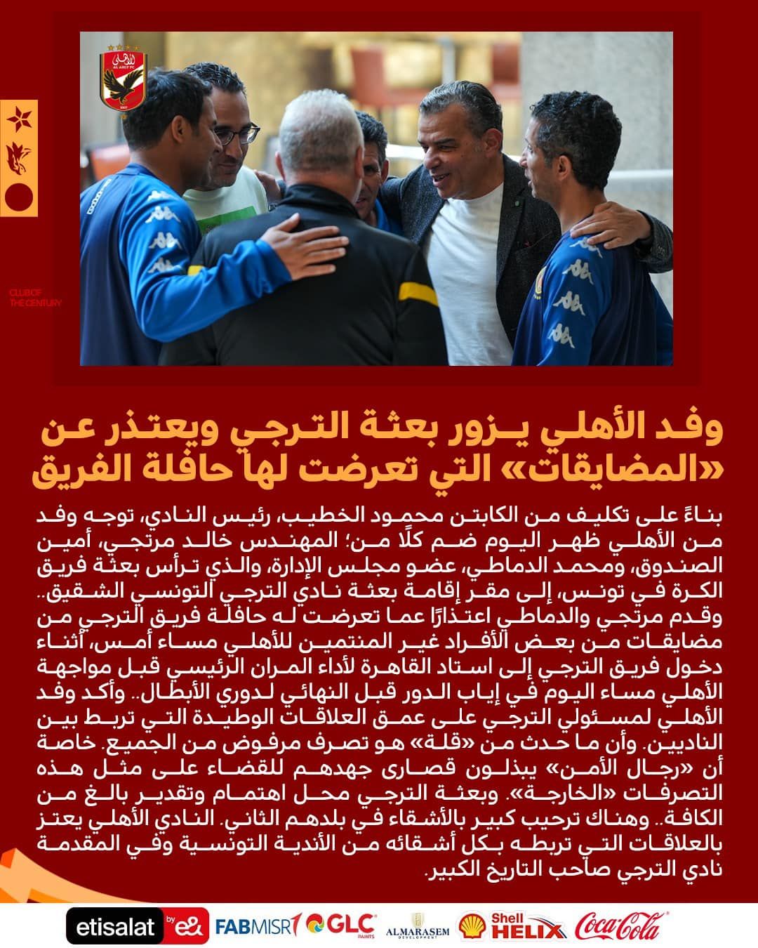 الأهلي المصري يعتذر من الترجي الرياضي التونسي