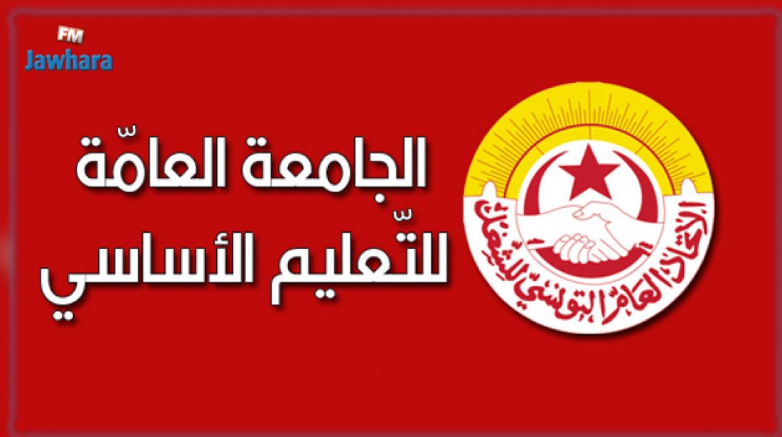 الجامعة العامة للتعليم الأساسي : تحرّكات للقطاع بداية من الأسبوع المقبل الجامعة العامة للتعليم الأساسي : تحرّكات للقطاع بداية من الأسبوع المقبل