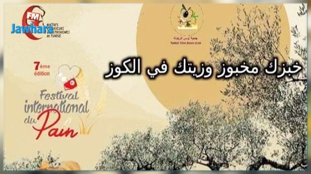 صفاقس.. افتتاح المهرجان العالمي للخبز 