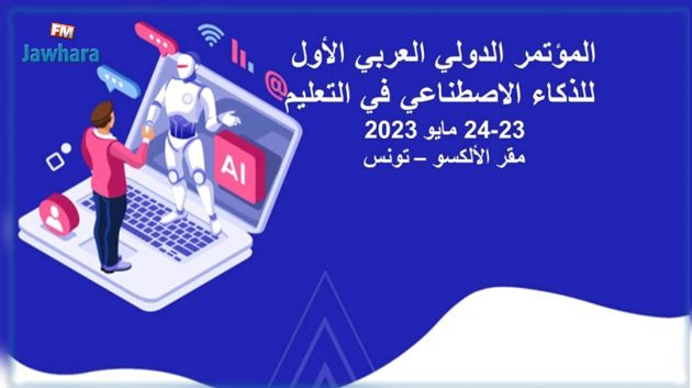 يومي 23 و24 ماي : تنظيم المؤتمر الدولي العربي الأول للذّكاء الإصطناعي في التّعليم