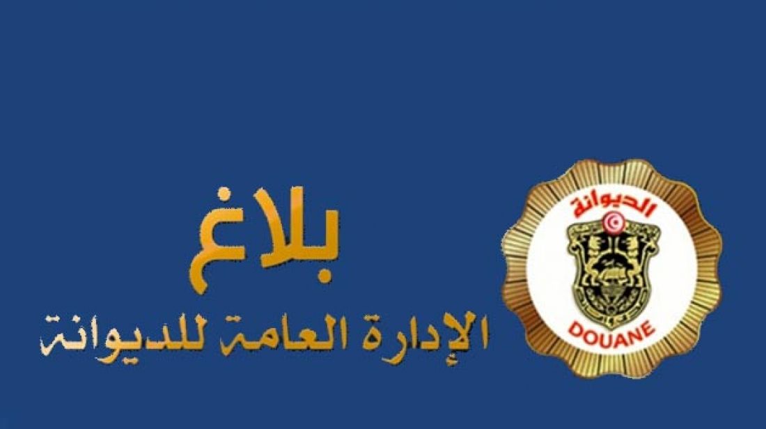 الديوانة تدعو مورّدي البضائع القابلة للتلف إلى رفع الحاويات في أجل أقصاه 7 أيام من وصولها الديوانة تدعو مورّدي البضائع القابلة للتلف إلى رفع الحاويات في أجل أقصاه 7 أيام من وصولها