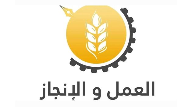 حزب العمل والإنجاز يستنكر