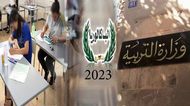 وزارة التربية: نشر أعداد ورموز المراقبة المستمرة للمترشحين لاجتياز امتحان البكالوريا