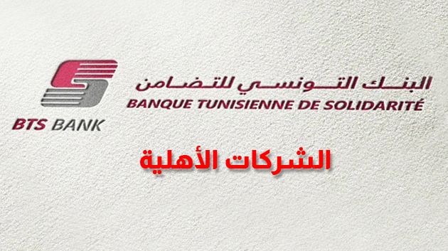 البنك التونسي للتضامن : تمويل الشركات الأهلية