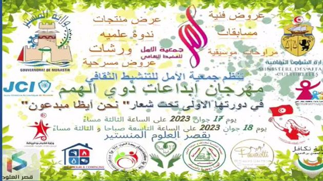 قصر العلوم بالمنستير يحتضن الدورة الأولى لمهرجان إبداعات أصحاب الهمم