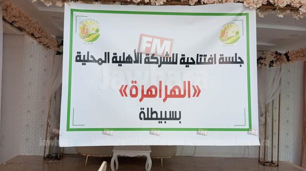 القصرين: شركة 'الهراهرة' الأهلية تعقد جلستها الافتتاحية