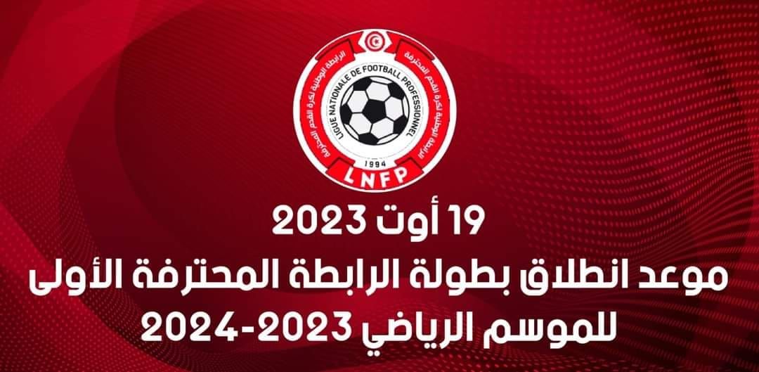 موعد إنطلاق الموسم الجديد في الرابطة المحترفة الأولى