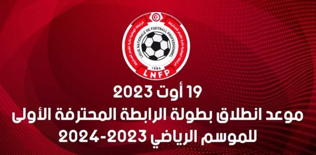 موعد إنطلاق الموسم الجديد في الرابطة المحترفة الأولى