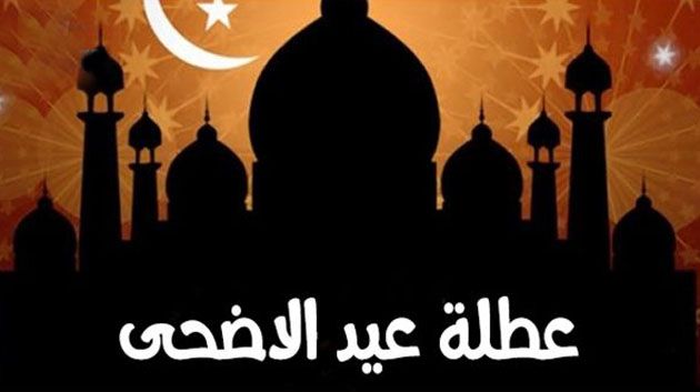 عطلة بيومين بمناسبة عيد الأضحى