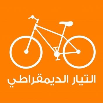 التيار الديمقراطي يدعو القوى الديمقراطية إلى التجمع أمام المحكمة يوم الجمعة