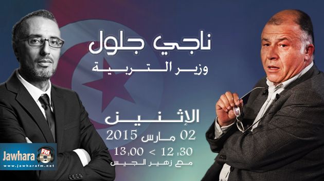 وزير التربية ناجي جلول ضيف بوليتيكا ابتداء من منتصف النهار