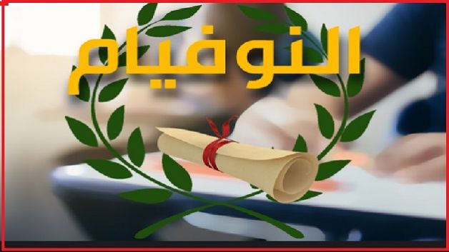 بالنسبة للتلاميذ المتحصّلين على معدل يساوي أو يفوق 15: فتح باب الإختيارات من جديد للإلتحاق بالمعاهد النموذجية