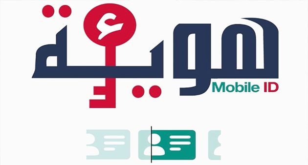 وزارة تكنولوجيات الاتصال تدعو الى تجديد الهويّة الرقمية قبل شهر من تاريخ انتهائها