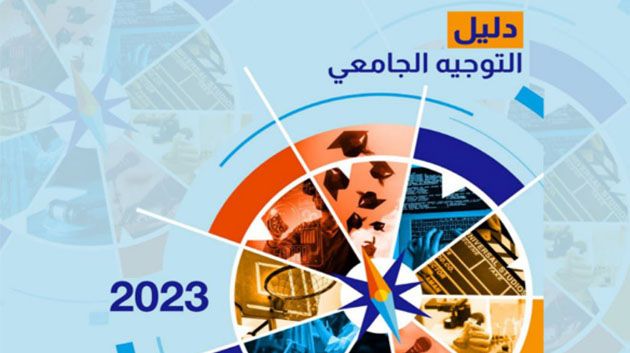 بداية من منتصف اليوم : الإعلان عن نتائج التوجيه بالنسبة لدورة المتفوقين في بكالوريا 2023