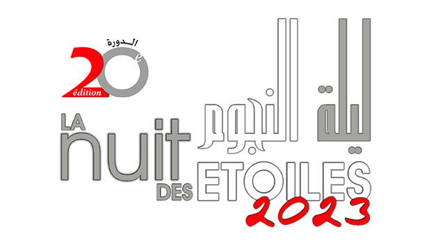 يوم 28 جويلية.. مدينة العلوم بتونس تنظم النسخة الـ20 من سهرة النجوم