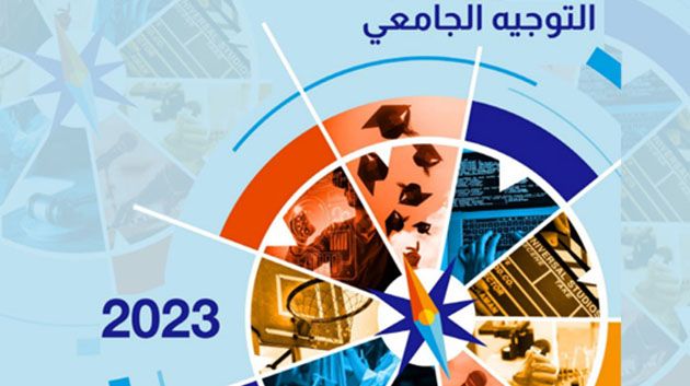 20 و21 و22 جويلية.. الأيام الإعلامية الوطنية حول التوجيه الجامعي 2023 