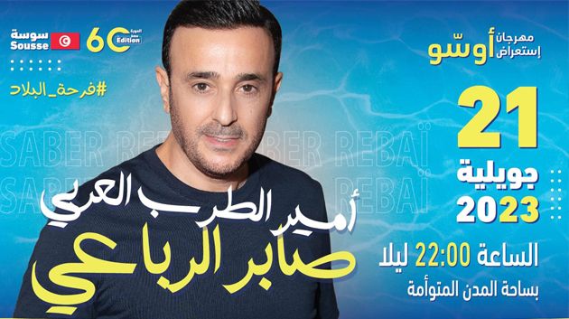 بلاغ مروري بمناسبة حفل الفنان صابر الرباعي بساحة المدن المتوأمة