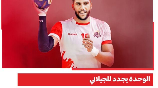 كرة اليد : جيلاني معرف يجدد تعاقده مع الوحدة السعودي