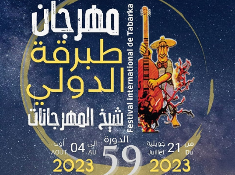 بسبب الحرائق : تأجيل جميع العروض و الفعاليات الفنية المقررة ضمن مهرجان طبرقة الدولي
