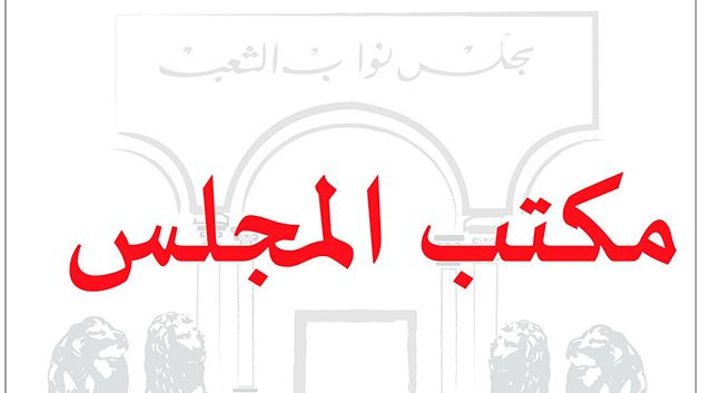 مكتب البرلمان يُقرّر إحالة ثلاثة مشاريع قوانين على لجنة المالية والميزانية