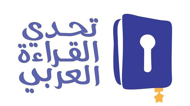 بمشاركة أكثر من 200 ألف تلميذ تونسي: إختتام الدورة الـ7 لتظاهرة 'تحدي القراءة العربي'