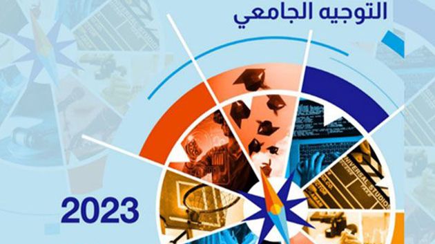 بداية من 14 أوت: عملية إعادة التوجيه الجامعي تتم حصريًّا عن بعد عبر الموقع
