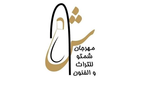وادي مليز :إيقاف عروض مهرجان شمتو للفنون و التراث