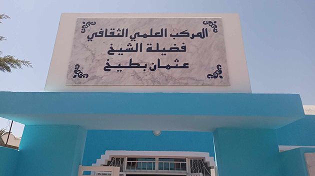 قرية 'س و س قمرت' تدشّن المركب العلمي والثقافي 'عثمان بطيخ'