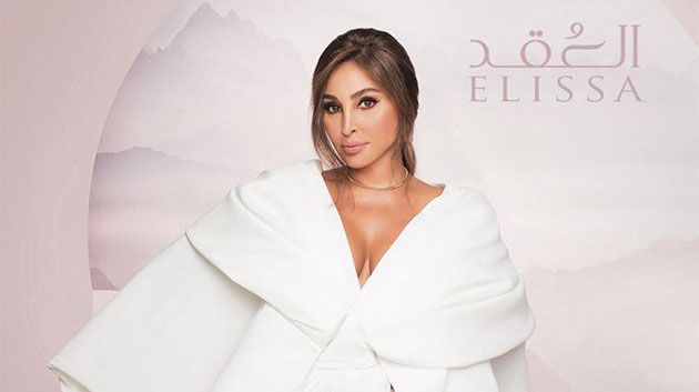 حذف أغنية 'العُقد' بعد ساعات من طرحها.. وإليسا توضّح السبب