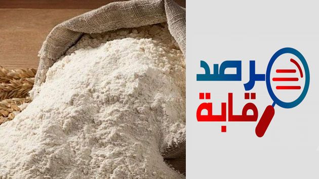 مرصد رقابة: تزايد سلوكيات التلاعب بالفارينة المدعمة و ضعف الحوكمة وراء أزمة الخبز