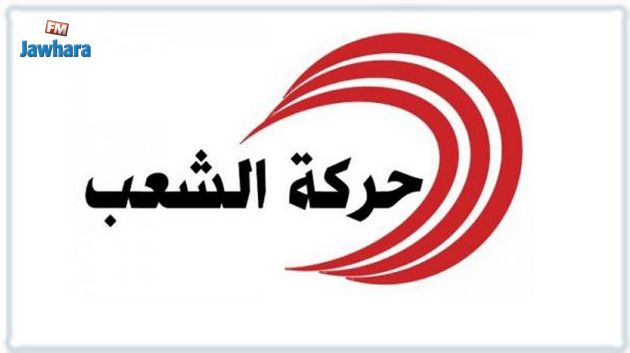 حركة الشعب تجدد الدعوة إلى تشكيل حكومة سياسية تحمل برنامجا لإصلاح الأوضاع