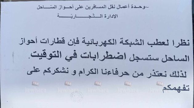 المدير التجاري بمترو الساحل يوضح بخصوص اضطراب توقيت قطارات الأحواز 
