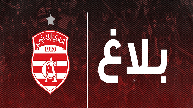 النادي الافريقي : ليس لدينا ما يخيفنا أو يخجلنا لننكره كما فعل غيرنا