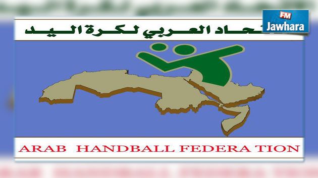 البطولة العربية للاندية للرجال والسيدات لكرة اليد : تمديد فترة الترشحات