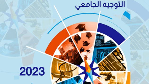  فتح باب تقديم مطالب إعادة النظر في التوجيه الجامعي المتحصل عليه 