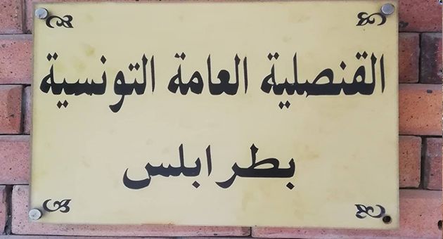 القنصلية العامة التونسية بطرابلس تدعو للابلاغ عن اي حالة طارئة 