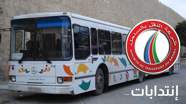 قريبا: شركة النقل بالساحل تفتح باب الانتداب 