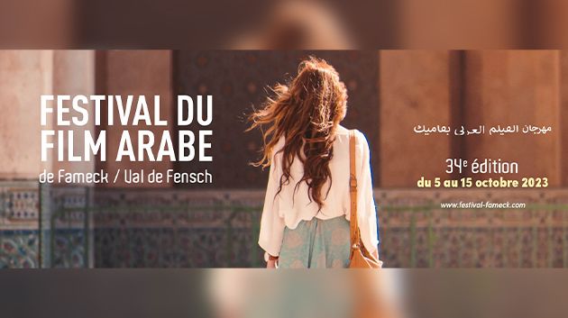 السينما التونسية تُجدّد حضورها السنوي ضمن مهرجان 'فاماك' بفرنسا