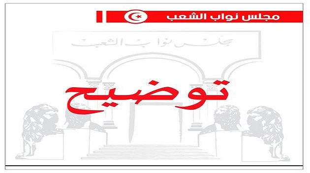 البرلمان ينفي تلقّيه مطالب لسحب الوكالة من 5 نواب