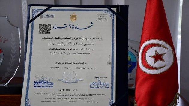 المستشفى العسكري الأصلي للتعليم بتونس يتحصّل على شهادة الاعتماد في المجال الصحّي