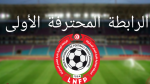 الرابطة الأولى : اليوم الدفعة الأولى لمقابلات الجولة الخامسة 
