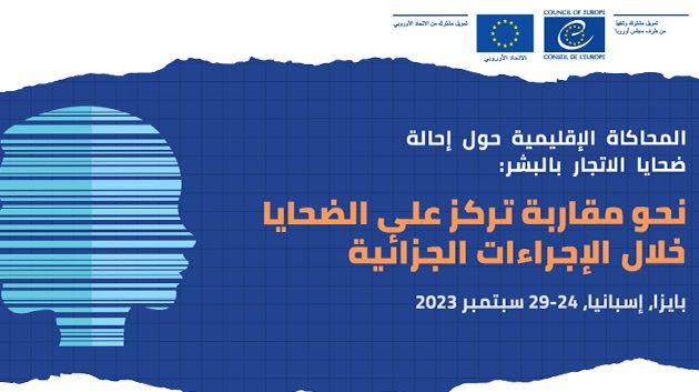 تونس تشارك في فعاليات المحاكاة الإقليمية حول إحالة ضحايا الاتجار بالبشر