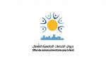 ديوان الخدمات الجامعية للشمال يوجّه بلاغا للطلبة