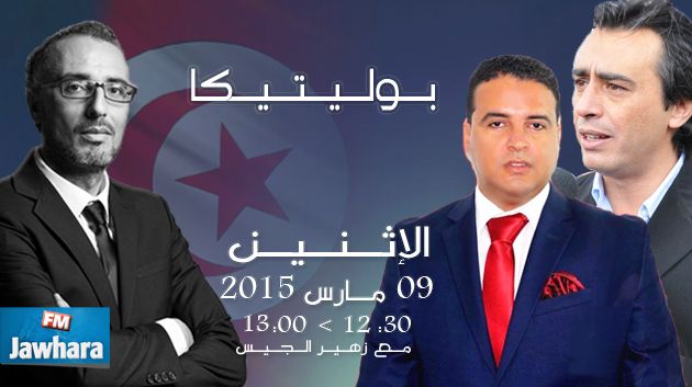 جوهر بن مبارك و معز بن نصر ضيفا بوليتيكا ابتداء من الساعة 12:30