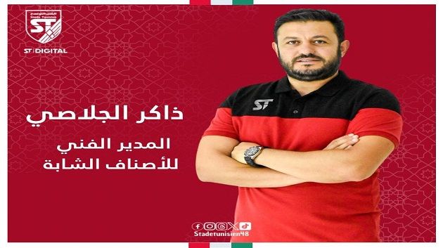 الملعب التونسي : ذاكر الجلاصي مديرا فنيّا للاصناف الشابة