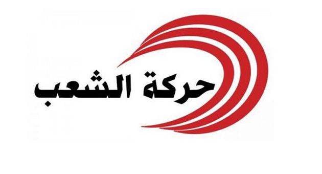 حركة الشعب تعلن عن قرارها بخصوص الانتخابات القادمة