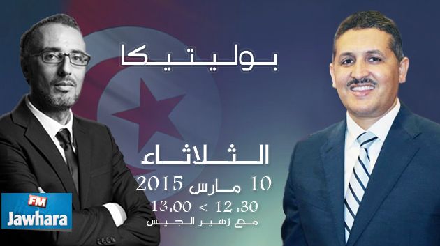 عماد الدايمي ضيف بوليتيكا ابتداء من 12:30